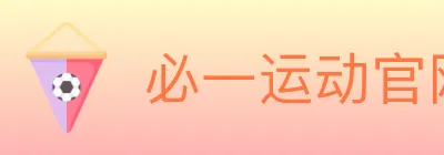 必一运动官网 logo