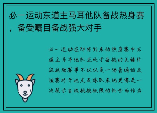 必一运动东道主马耳他队备战热身赛，备受瞩目备战强大对手