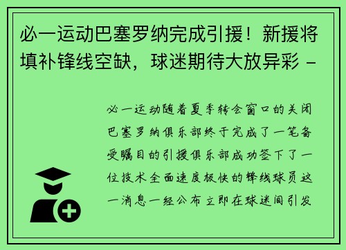 必一运动巴塞罗纳完成引援！新援将填补锋线空缺，球迷期待大放异彩 - 副本