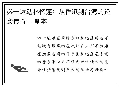 必一运动林忆莲：从香港到台湾的逆袭传奇 - 副本