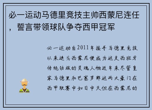 必一运动马德里竞技主帅西蒙尼连任，誓言带领球队争夺西甲冠军