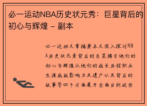 必一运动NBA历史状元秀：巨星背后的初心与辉煌 - 副本