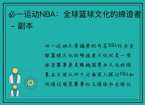 必一运动NBA：全球篮球文化的缔造者 - 副本