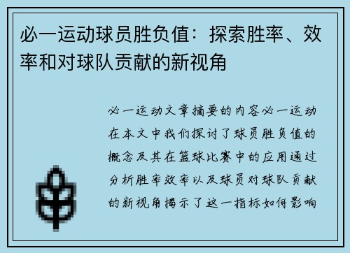 必一运动球员胜负值：探索胜率、效率和对球队贡献的新视角