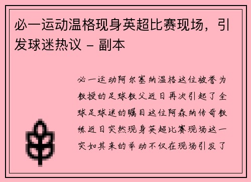 必一运动温格现身英超比赛现场，引发球迷热议 - 副本
