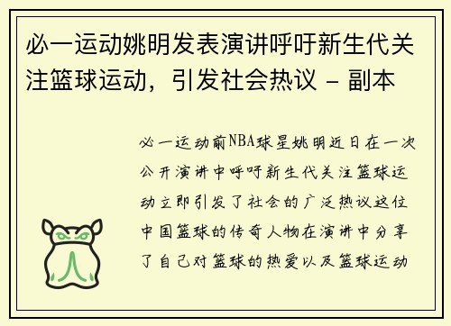 必一运动姚明发表演讲呼吁新生代关注篮球运动，引发社会热议 - 副本