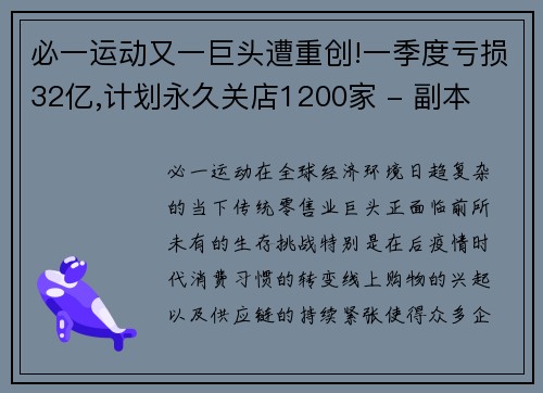 必一运动又一巨头遭重创!一季度亏损32亿,计划永久关店1200家 - 副本
