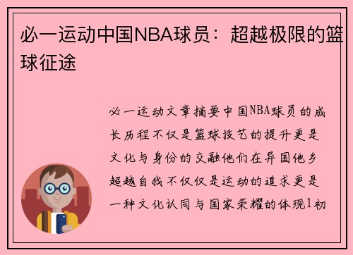 必一运动中国NBA球员：超越极限的篮球征途