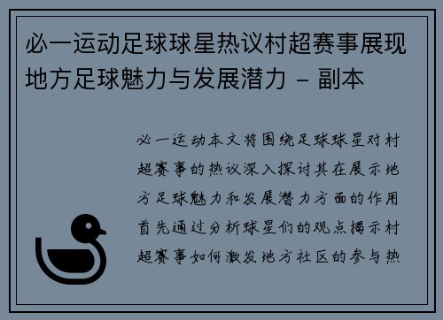 必一运动足球球星热议村超赛事展现地方足球魅力与发展潜力 - 副本