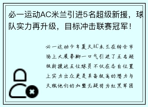 必一运动AC米兰引进5名超级新援，球队实力再升级，目标冲击联赛冠军！ - 副本