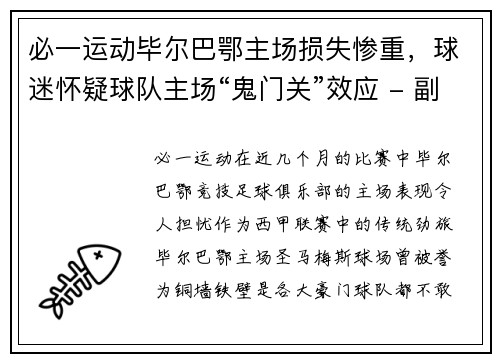必一运动毕尔巴鄂主场损失惨重，球迷怀疑球队主场“鬼门关”效应 - 副本