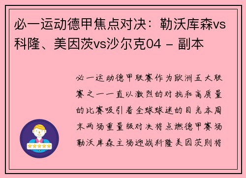 必一运动德甲焦点对决：勒沃库森vs科隆、美因茨vs沙尔克04 - 副本