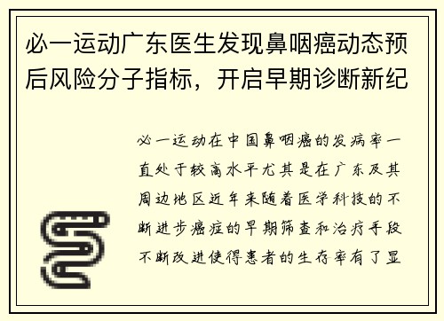 必一运动广东医生发现鼻咽癌动态预后风险分子指标，开启早期诊断新纪元