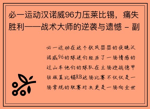 必一运动汉诺威96力压莱比锡，痛失胜利——战术大师的逆袭与遗憾 - 副本