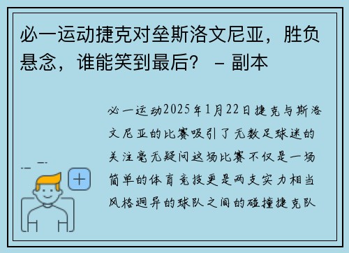 必一运动捷克对垒斯洛文尼亚，胜负悬念，谁能笑到最后？ - 副本
