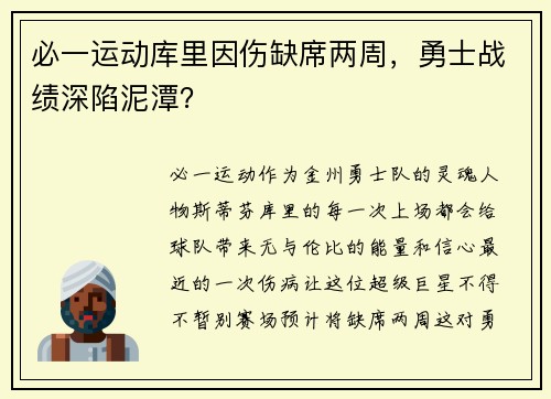 必一运动库里因伤缺席两周，勇士战绩深陷泥潭？