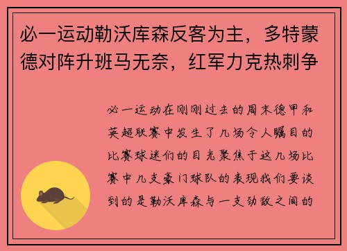 必一运动勒沃库森反客为主，多特蒙德对阵升班马无奈，红军力克热刺争榜首