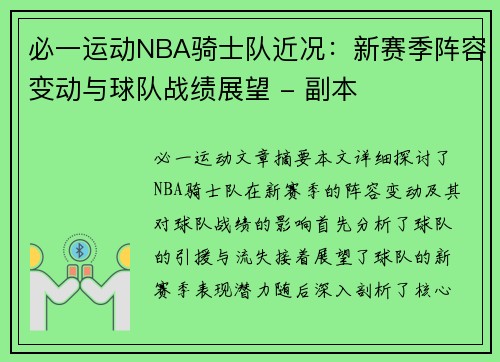 必一运动NBA骑士队近况：新赛季阵容变动与球队战绩展望 - 副本
