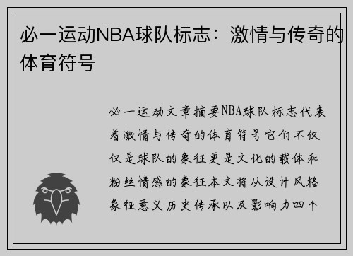 必一运动NBA球队标志：激情与传奇的体育符号