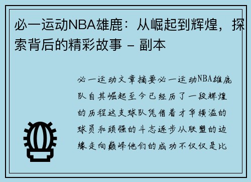 必一运动NBA雄鹿：从崛起到辉煌，探索背后的精彩故事 - 副本