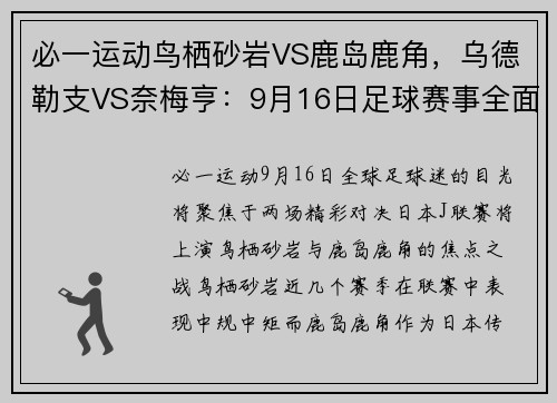 必一运动鸟栖砂岩VS鹿岛鹿角，乌德勒支VS奈梅亨：9月16日足球赛事全面解析 - 副本