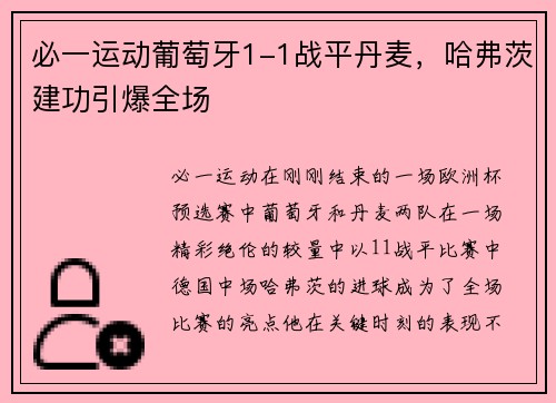 必一运动葡萄牙1-1战平丹麦，哈弗茨建功引爆全场