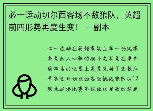 必一运动切尔西客场不敌狼队，英超前四形势再度生变！ - 副本