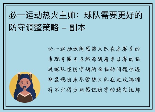 必一运动热火主帅：球队需要更好的防守调整策略 - 副本