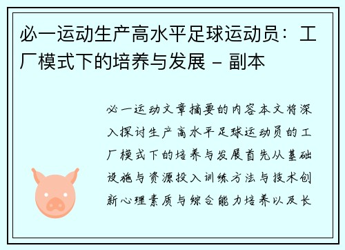 必一运动生产高水平足球运动员：工厂模式下的培养与发展 - 副本