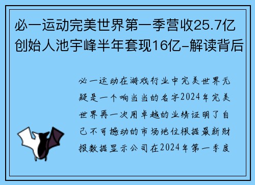 必一运动完美世界第一季营收25.7亿创始人池宇峰半年套现16亿-解读背后的成功密码