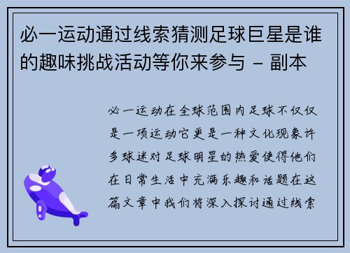 必一运动通过线索猜测足球巨星是谁的趣味挑战活动等你来参与 - 副本