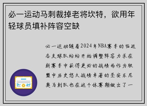 必一运动马刺裁掉老将坎特，欲用年轻球员填补阵容空缺