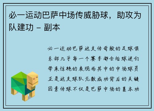 必一运动巴萨中场传威胁球，助攻为队建功 - 副本