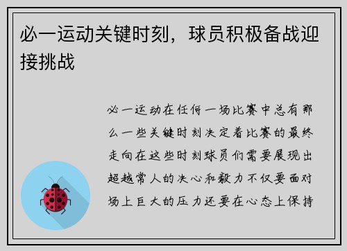 必一运动关键时刻，球员积极备战迎接挑战