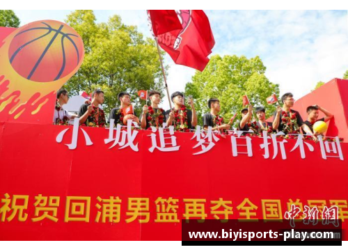 必一运动小城“灌篮高手”出圈背后探秘