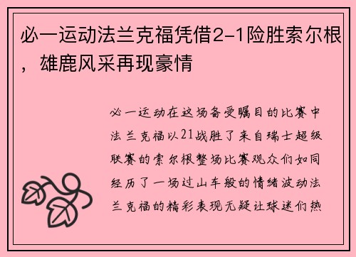 必一运动法兰克福凭借2-1险胜索尔根，雄鹿风采再现豪情