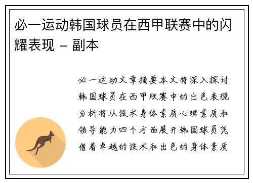 必一运动韩国球员在西甲联赛中的闪耀表现 - 副本