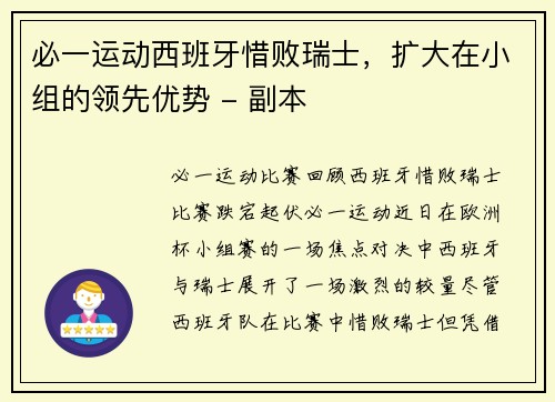 必一运动西班牙惜败瑞士，扩大在小组的领先优势 - 副本