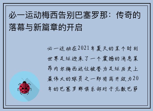 必一运动梅西告别巴塞罗那：传奇的落幕与新篇章的开启