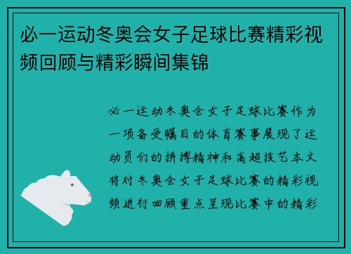 必一运动冬奥会女子足球比赛精彩视频回顾与精彩瞬间集锦