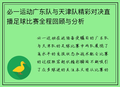 必一运动广东队与天津队精彩对决直播足球比赛全程回顾与分析