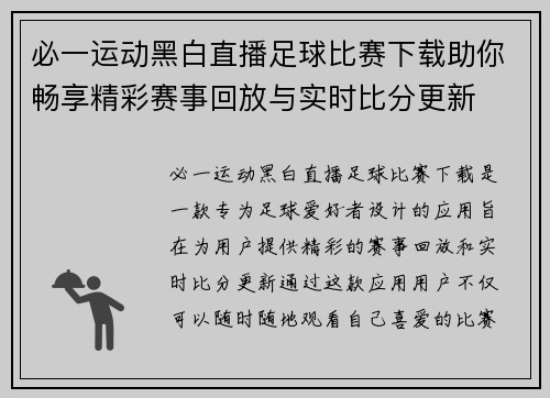 必一运动黑白直播足球比赛下载助你畅享精彩赛事回放与实时比分更新