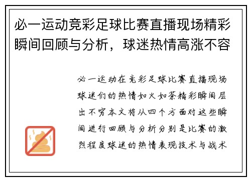 必一运动竞彩足球比赛直播现场精彩瞬间回顾与分析，球迷热情高涨不容错过