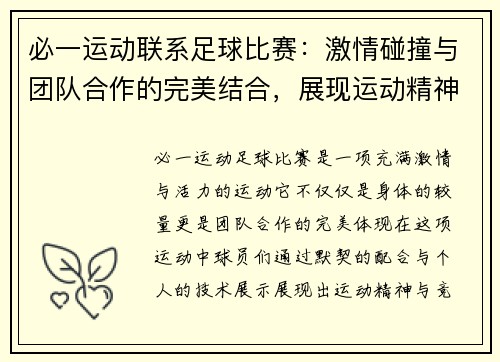 必一运动联系足球比赛：激情碰撞与团队合作的完美结合，展现运动精神与竞技魅力