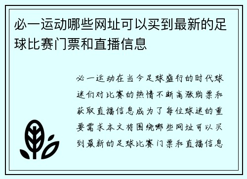 必一运动哪些网址可以买到最新的足球比赛门票和直播信息