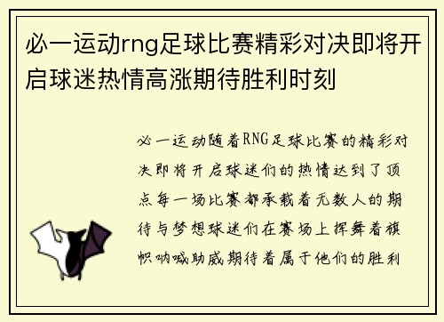 必一运动rng足球比赛精彩对决即将开启球迷热情高涨期待胜利时刻