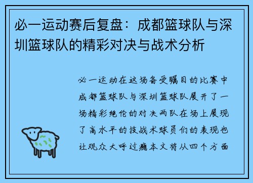 必一运动赛后复盘：成都篮球队与深圳篮球队的精彩对决与战术分析