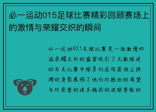 必一运动015足球比赛精彩回顾赛场上的激情与荣耀交织的瞬间