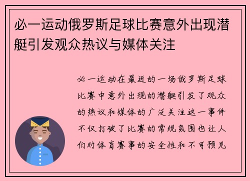 必一运动俄罗斯足球比赛意外出现潜艇引发观众热议与媒体关注