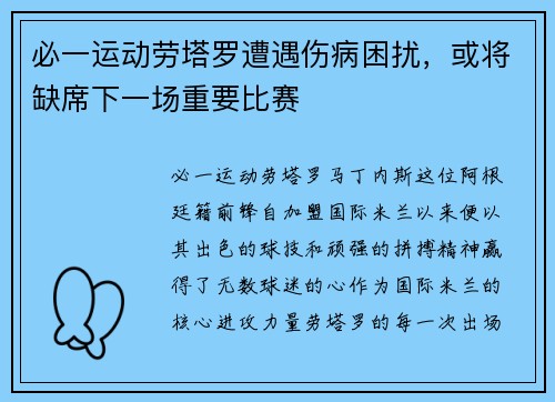 必一运动劳塔罗遭遇伤病困扰，或将缺席下一场重要比赛